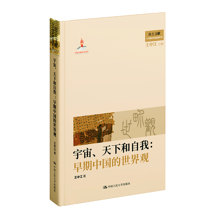 宇宙、天下和自我:早期中国的世界观(出土文献与早期中国思想世界;国家出版基金项目