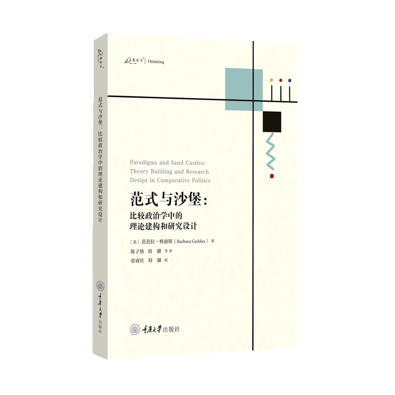 范式与沙堡:比较政治学中的理论构建和研究设计