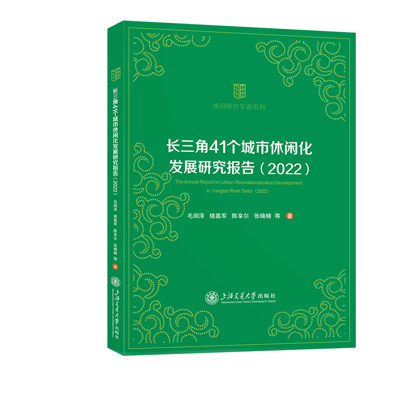 长三角41个城市休闲化发展研究报告(2022)