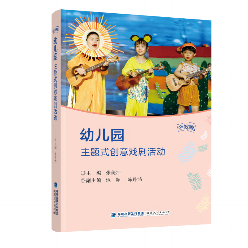 金教鞭丛书:幼儿园主题式创意戏剧活动