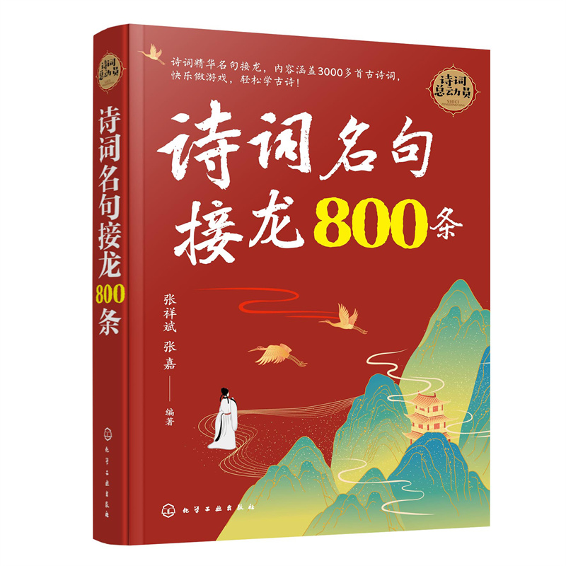 诗词名句接龙800条