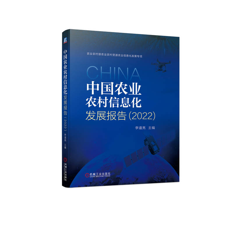 中国农业农村信息化发展报告(2022)