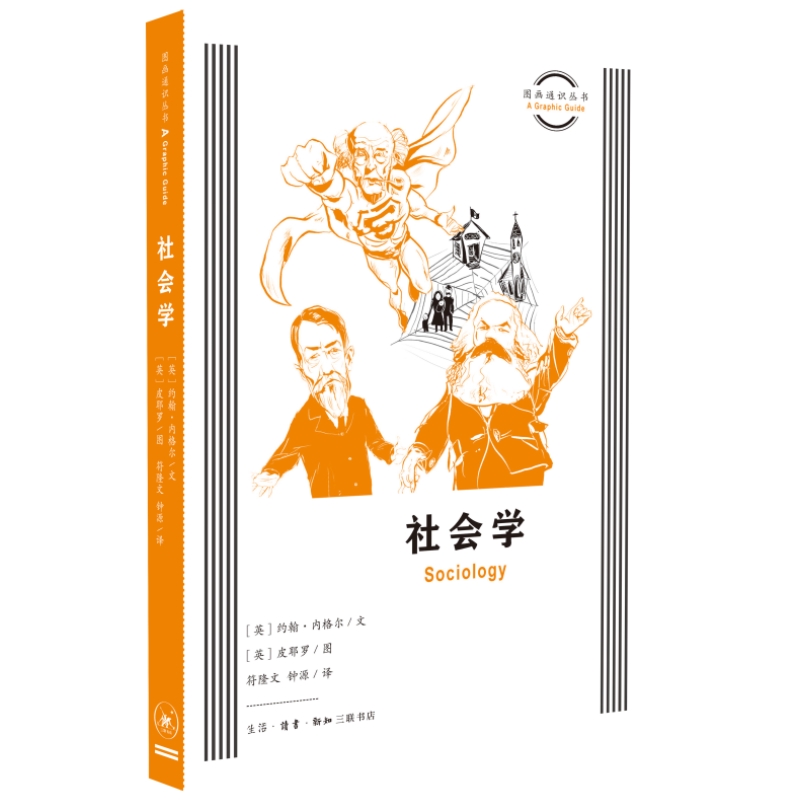 图画通识丛书:社会学