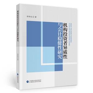 机构投资者异质性与会计稳健性研究-技术教育社区