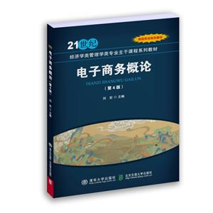 电子商务概论(第4版)