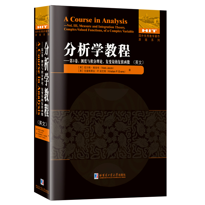 分析学教程——第3卷,测度与积分理论,复变量的复值函数(英文)
