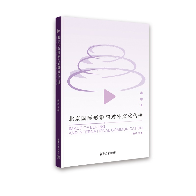 北京国际形象与对外文化传播