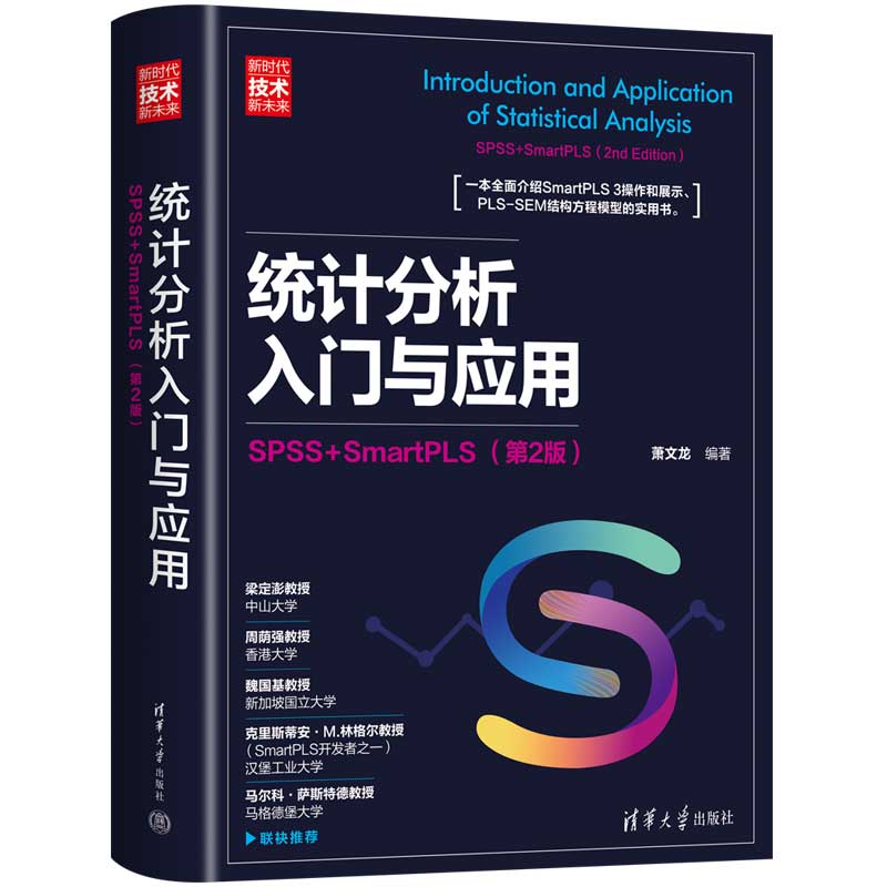 统计分析入门与应用:SPSS+SMARTPLS(第2版)