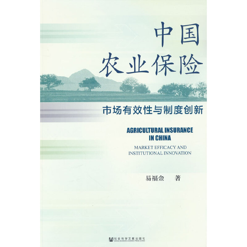 中国农业保险:市场有效性与制度创新