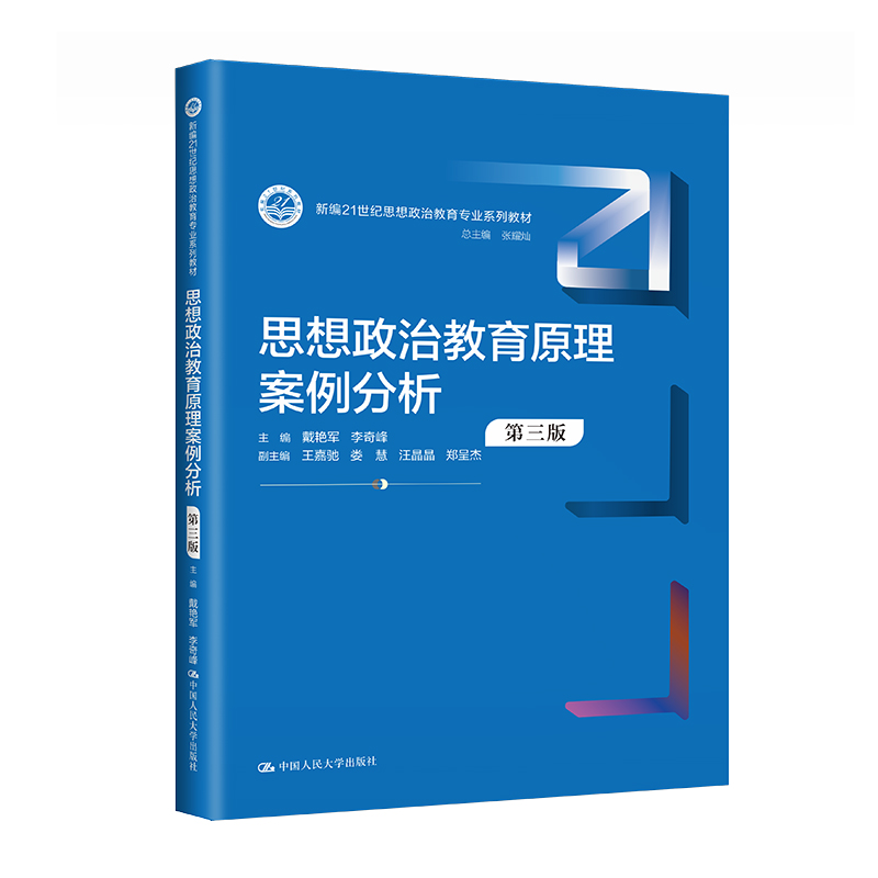 思想政治教育心理学(第三版)(新编21世纪思想政治教育专业系列教材)