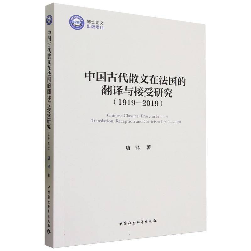 中国古代散文在法国的翻译与接受研究(1919—2019)