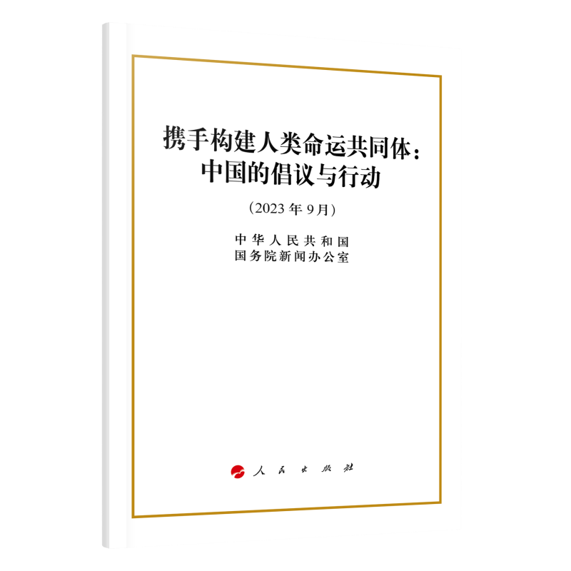 携手构建人类命运共同体:中国的倡议与行动(2023年9月)