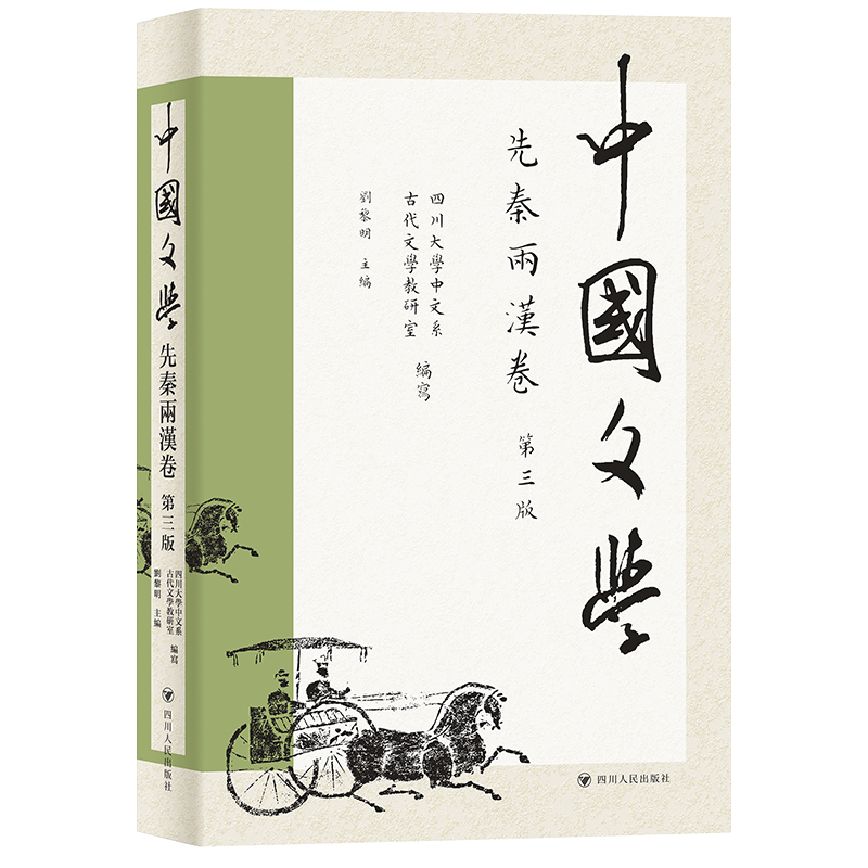 中国文学--先秦两汉卷  第三版