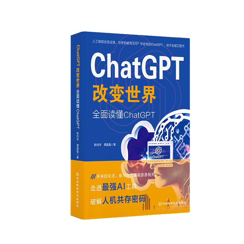 ChatGPT改变世界:全面读懂ChatGPT