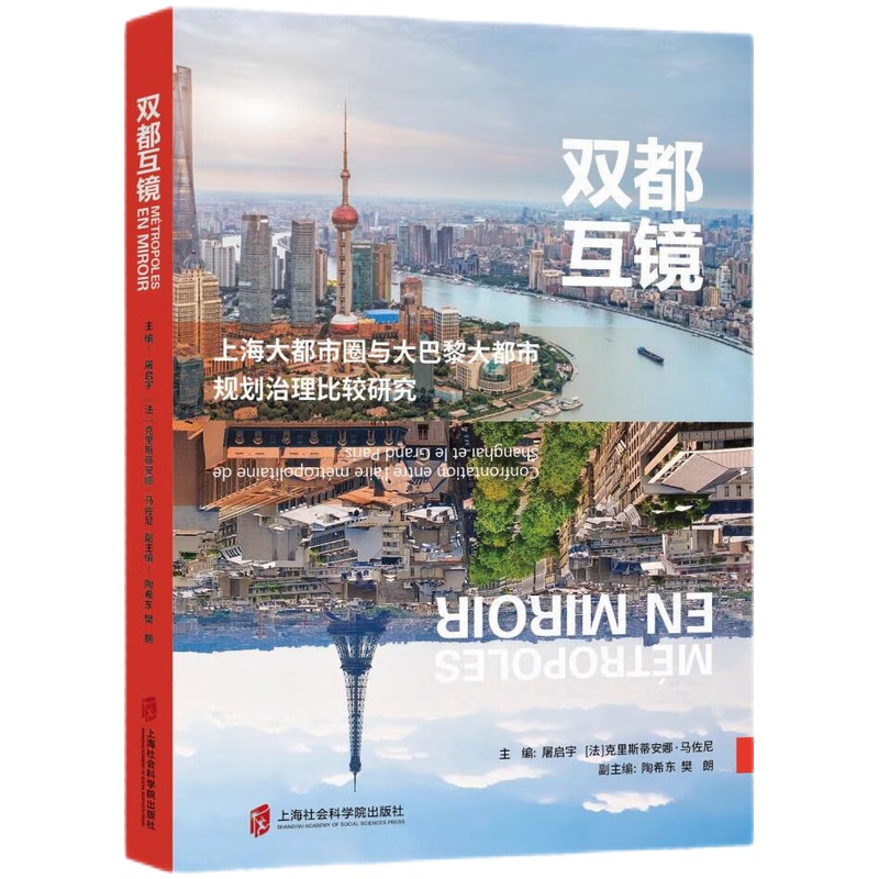 双都互镜:上海大都市圈与大巴黎大都市规划治理比较研究