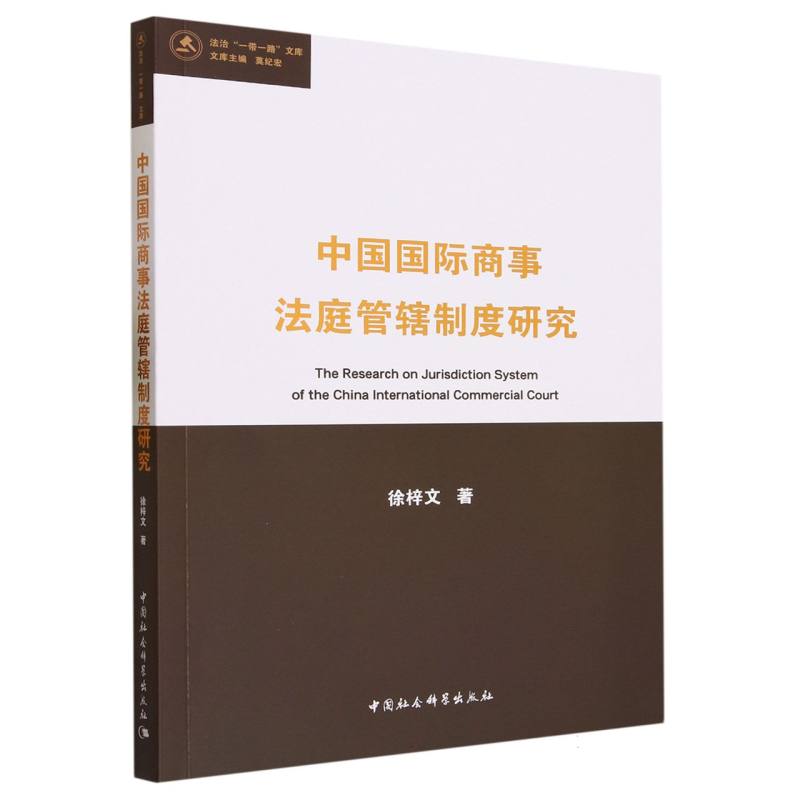 中国国际商事法庭管辖制度研究