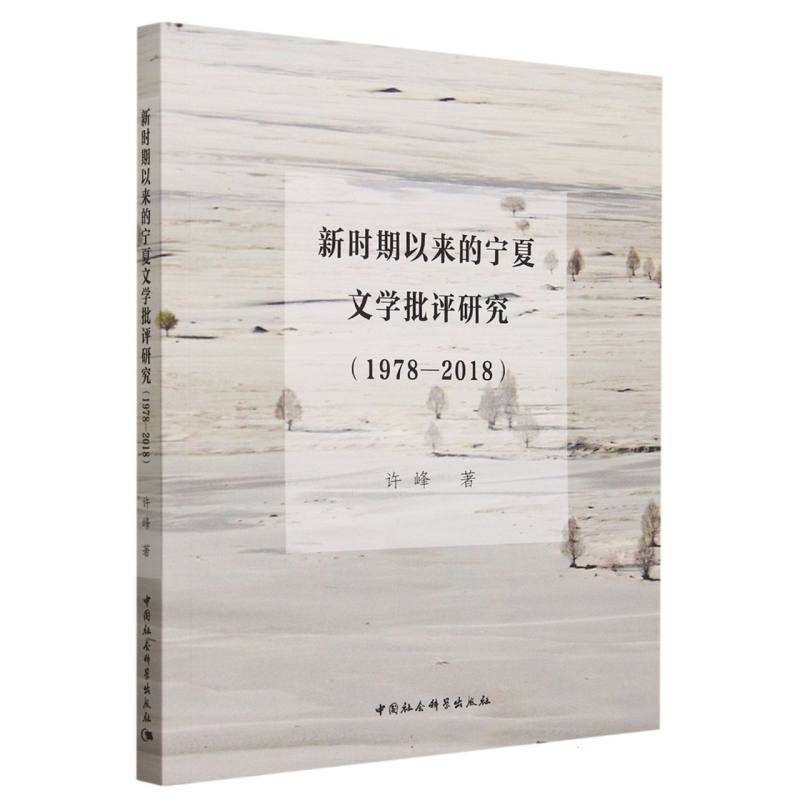 新时期以来的宁夏文学批评研究(1978—2018)