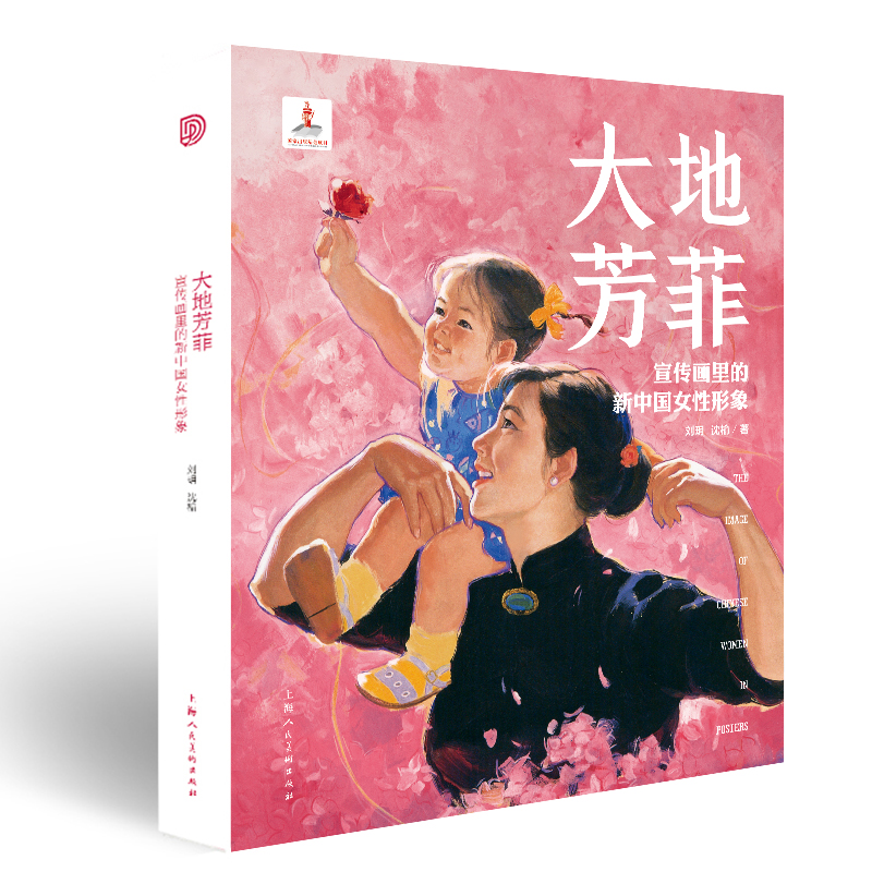 大地芳菲:宣传画里的新中国女性形象