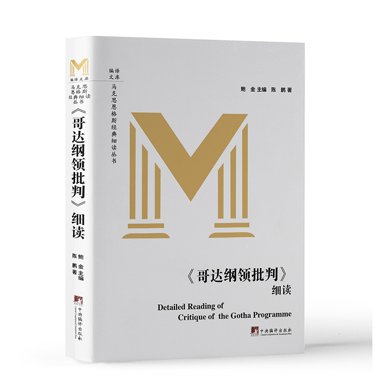 《哥达纲领批判》细读
