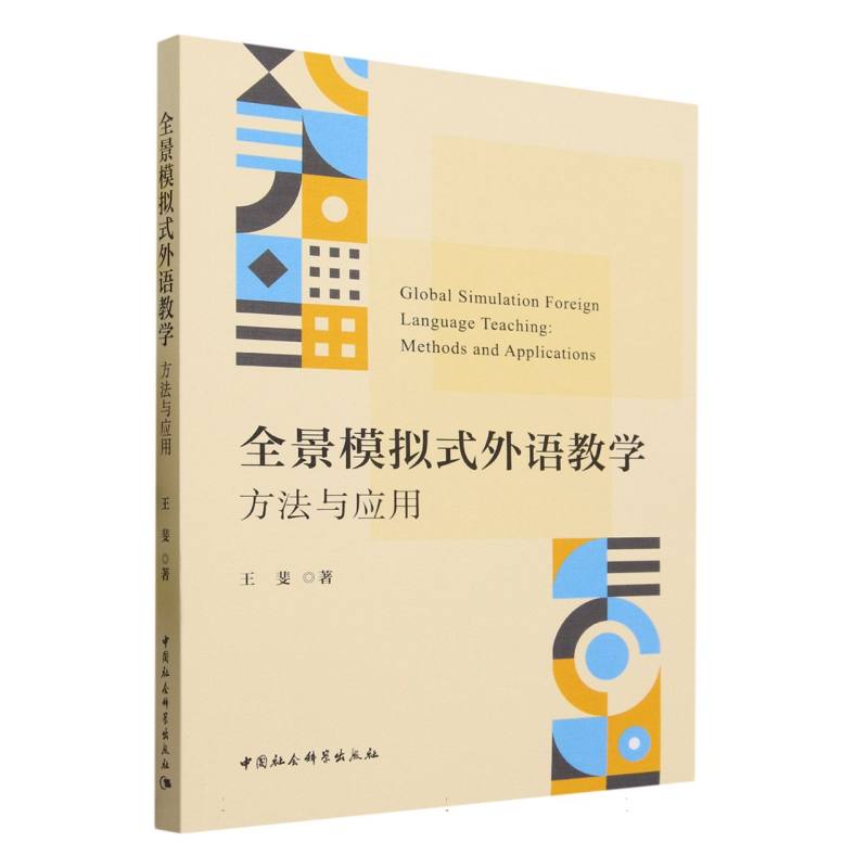 全景模拟式外语教学:方法与应用:methods and applications