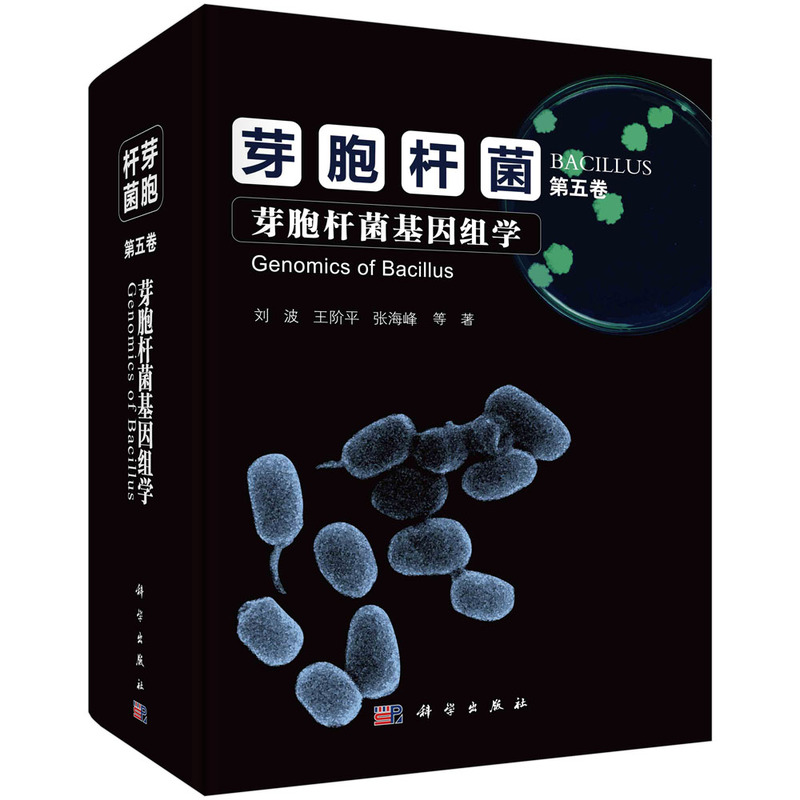 芽胞杆菌·第五卷 芽胞杆菌基因组学