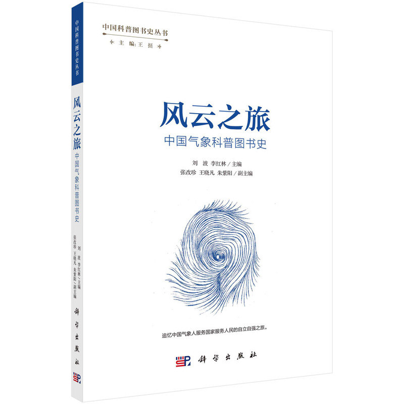 风云之旅:中国气象科普图书史