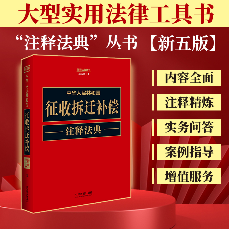 中华人民共和国征收拆迁补偿注释法典【新五版】