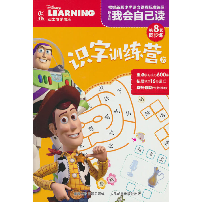 迪士尼我会自己读  第8级同步练·识字训练营(下)