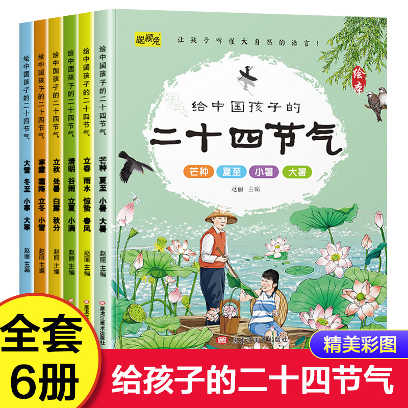 给中国孩子的二十四节气(全6册)