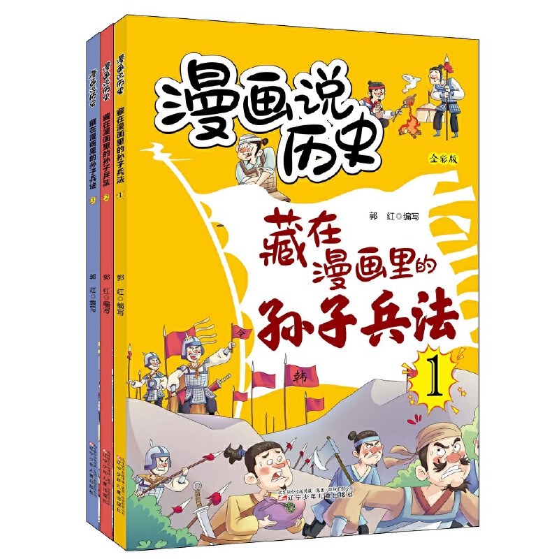 漫画说历史:藏在漫画里的孙子兵法(全三册)