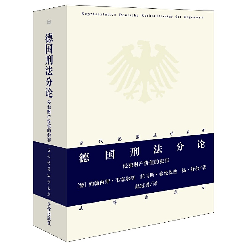 德国刑法分论:侵犯财产价值的犯罪