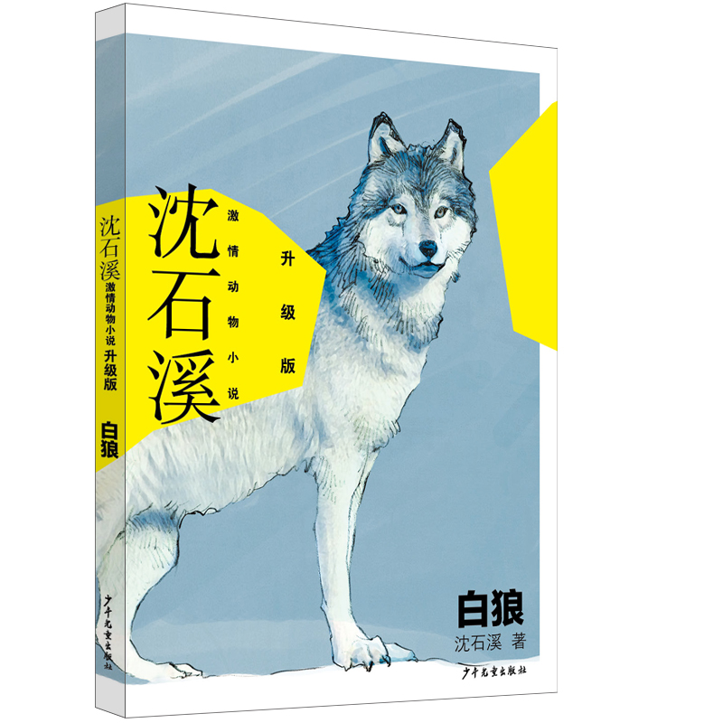 沈石溪激情动物小说升级版 白狼