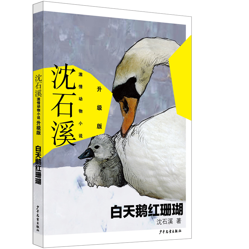 沈石溪激情动物小说升级版 白天鹅红珊瑚