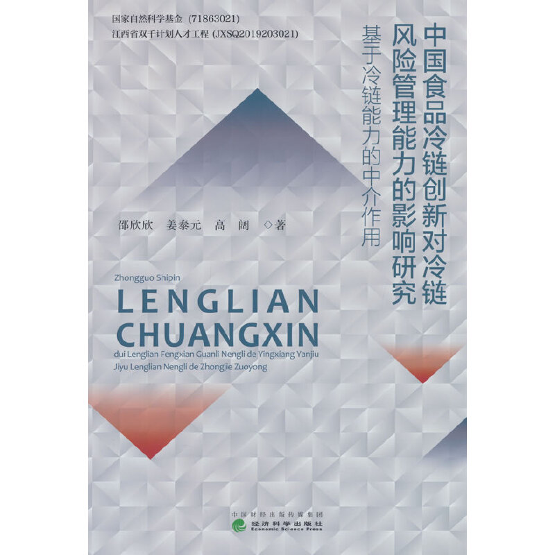 中国食品冷链创新对冷链风险管理能力的影响研究:基于冷链能力的中介作用