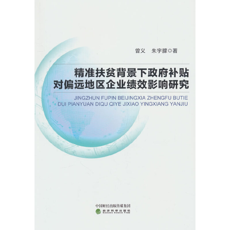 精准扶贫背景下政府补贴对偏远地区企业绩效影响研究