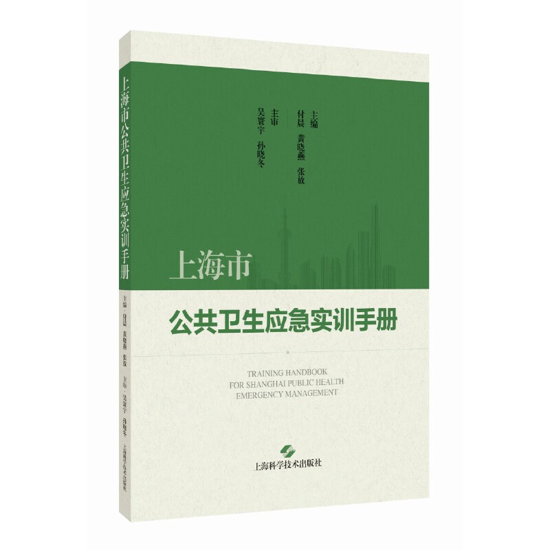 上海市公共卫生应急实训手册