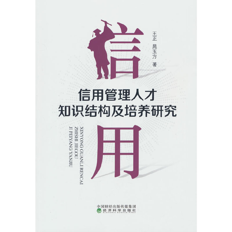 信用管理人才知识结构及培养研究