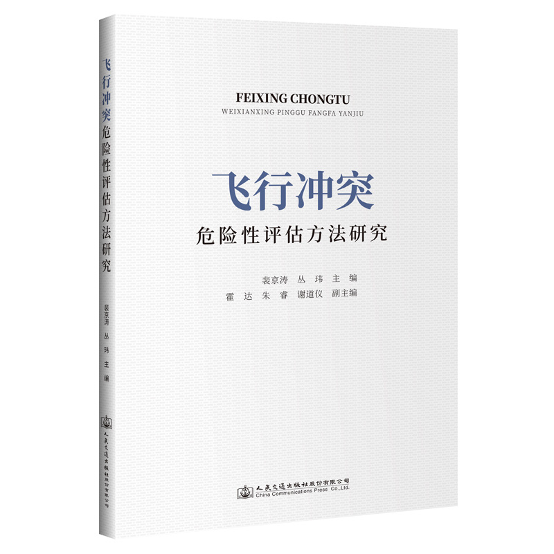 飞行冲突危险性评估方法研究