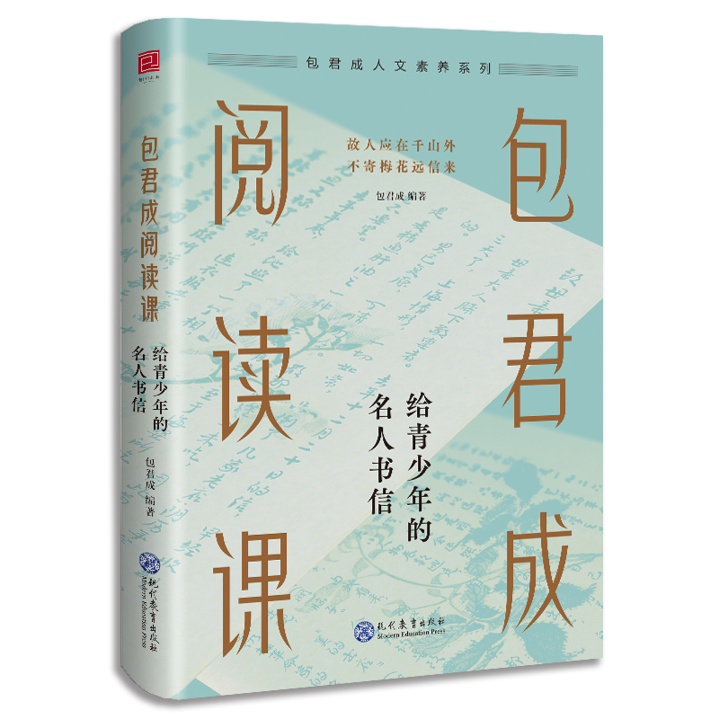 包君成阅读课:给青少年的名人书信