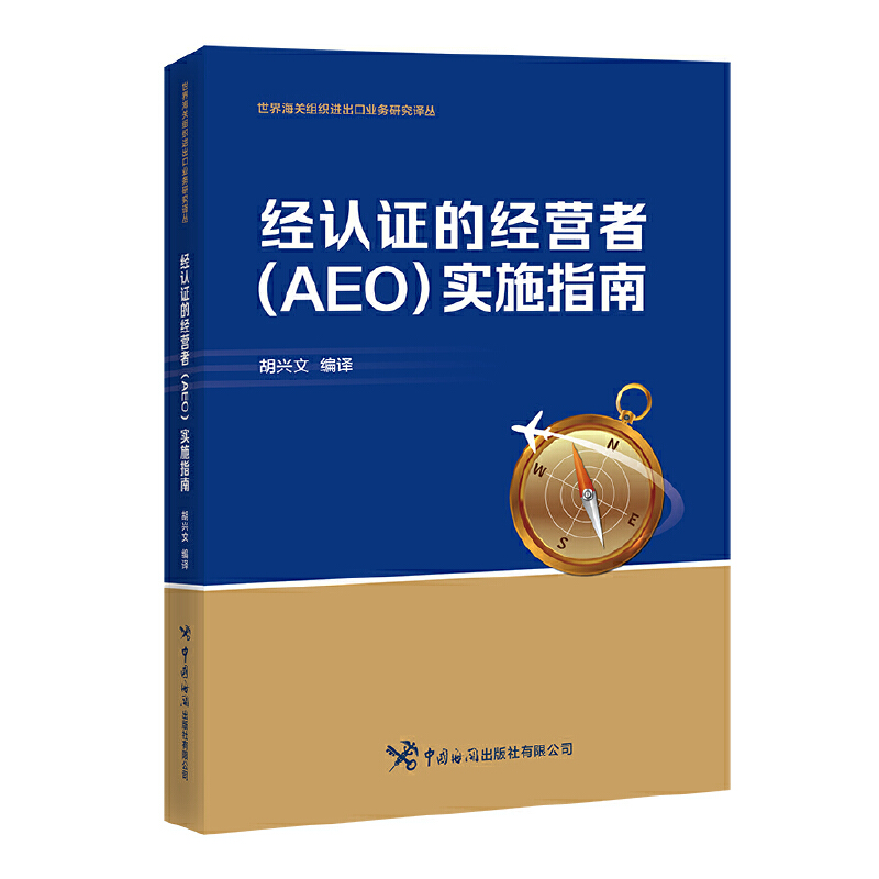 经认证的经营者(AEO)实施指南