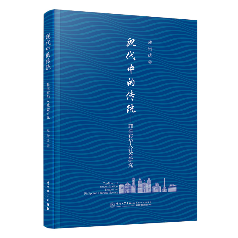 现代中的传统:菲律宾华人社会研究:studies on Philippine Chinese society