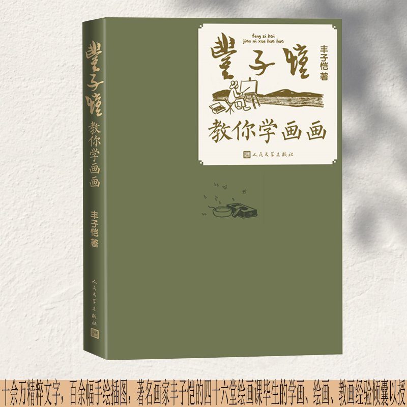 丰子恺教你学画画