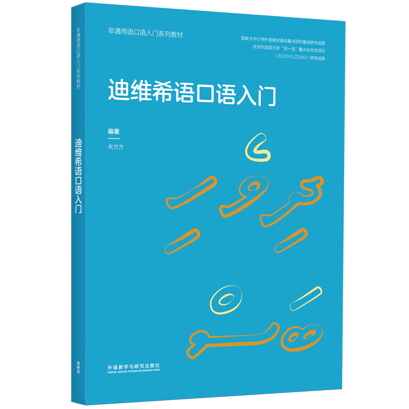 迪维希语口语入门
