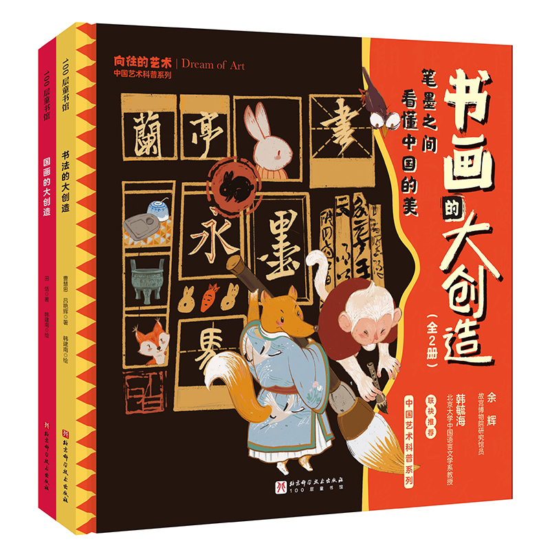 中国艺术科普系列?书画的大创造(全2册)