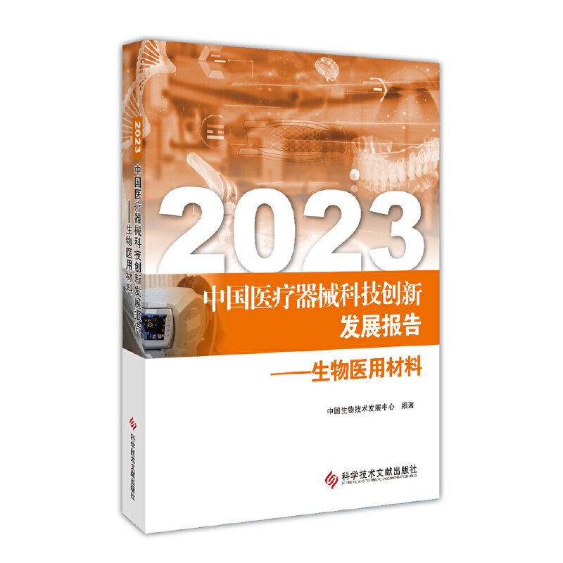 2023中国医疗器械科技创新发展报告——生物医用材料