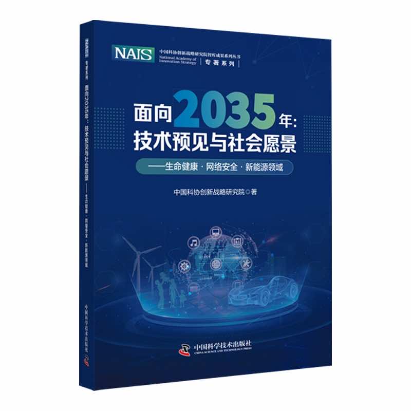 面向2035年:技术预见与社会愿景