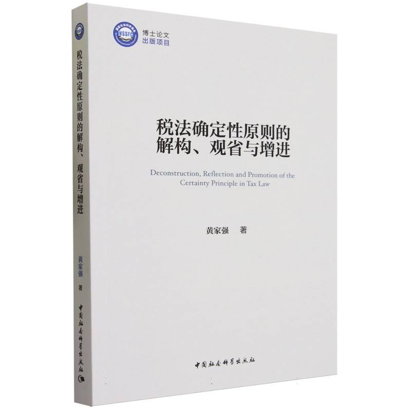 税法确定性原则的解构、观省与增进