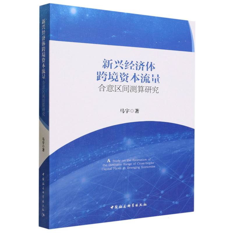 新兴经济体跨境资本流量合意区间测算研究