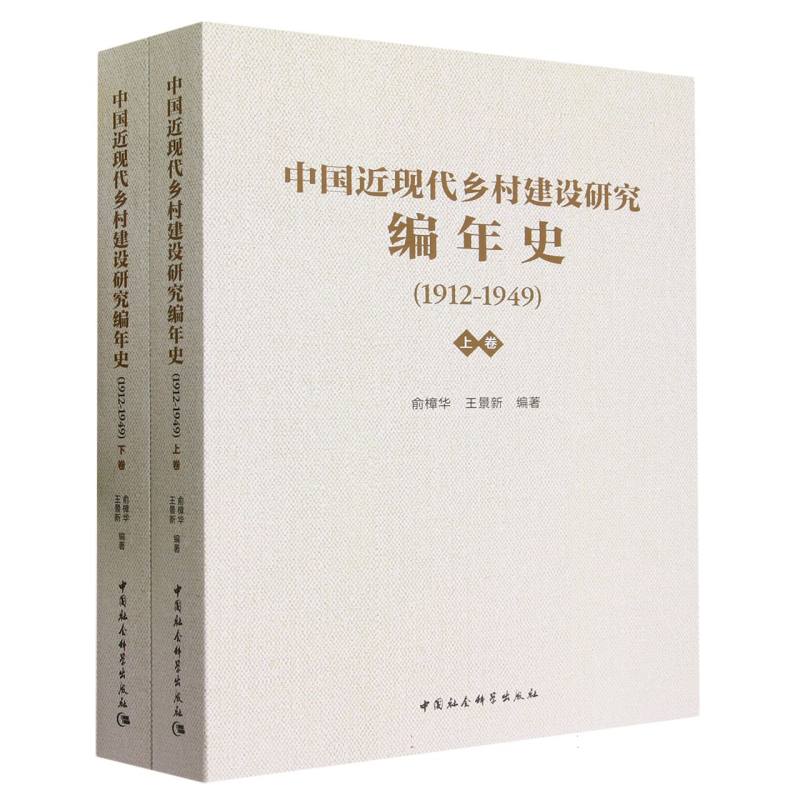 中国近现代乡村建设研究编年史(1912—1949)(全2册)