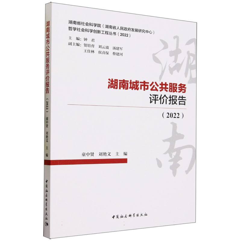 湖南城市公共服务评价报告(2022)